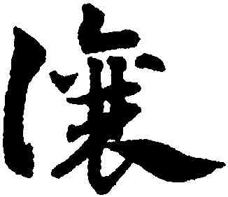 讓,趙孟頫,書法字典